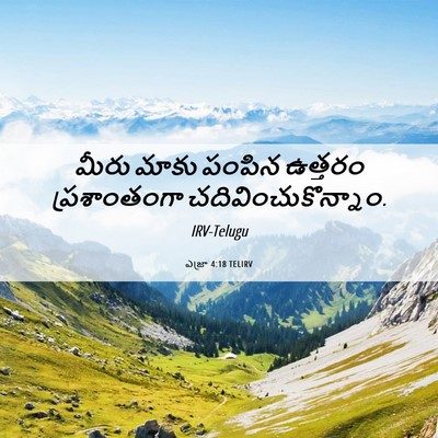 Picture 06 - ఎజ్రా 4:18 TELIRV - మీరు మాకు పంపిన - Bible Verse Picture