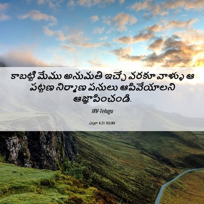 Picture 06 - ఎజ్రా 4:21 TELIRV - కాబట్టి మేము - Bible Verse Picture