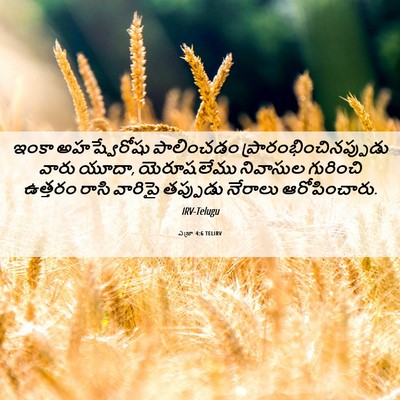 Picture 06 - ఎజ్రా 4:6 TELIRV - ఇంకా అహష్వేరోషు - Bible Verse Picture