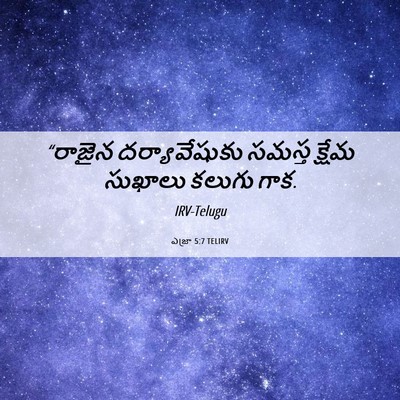 Picture 06 - ఎజ్రా 5:7 TELIRV - “రాజైన - Bible Verse Picture