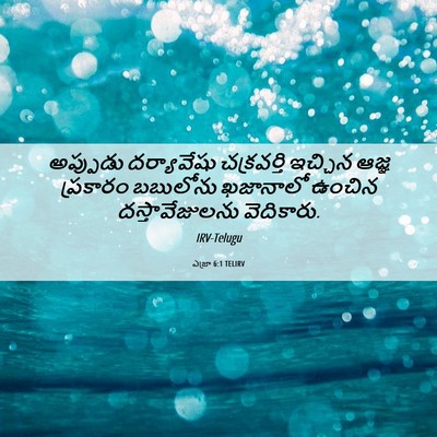 Picture 06 - ఎజ్రా 6:1 TELIRV - అప్పుడు దర్యావేషు - Bible Verse Picture