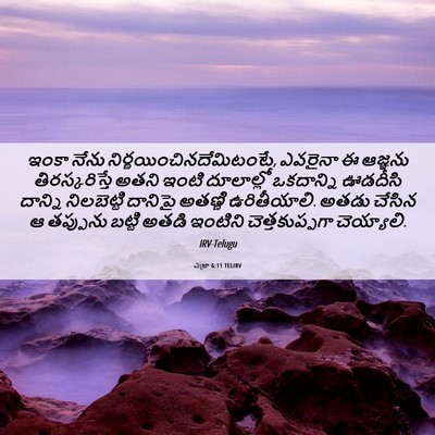 Picture 06 - ఎజ్రా 6:11 TELIRV - ఇంకా నేను - Bible Verse Picture
