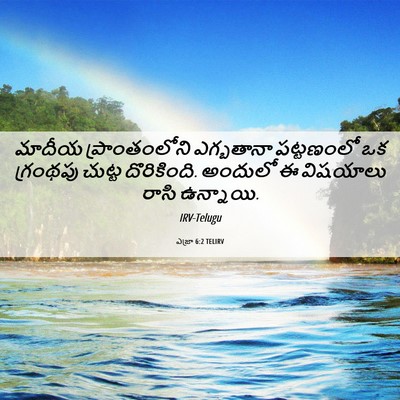 Picture 06 - ఎజ్రా 6:2 TELIRV - మాదీయ ప్రాంతంలోని - Bible Verse Picture