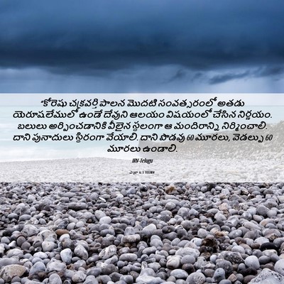 Picture 06 - ఎజ్రా 6:3 TELIRV - “కోరెషు చక్రవర్తి - Bible Verse Picture