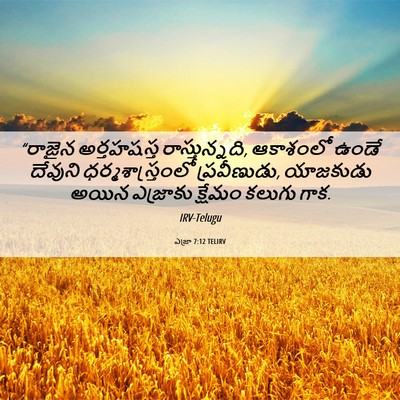 Picture 06 - ఎజ్రా 7:12 TELIRV - “రాజైన అర్తహషస్త - Bible Verse Picture