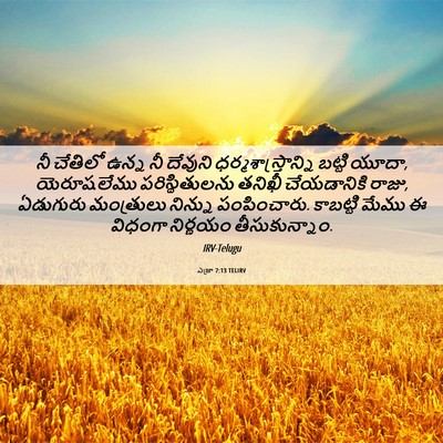 Picture 06 - ఎజ్రా 7:13 TELIRV - నీ చేతిలో ఉన్న నీ - Bible Verse Picture