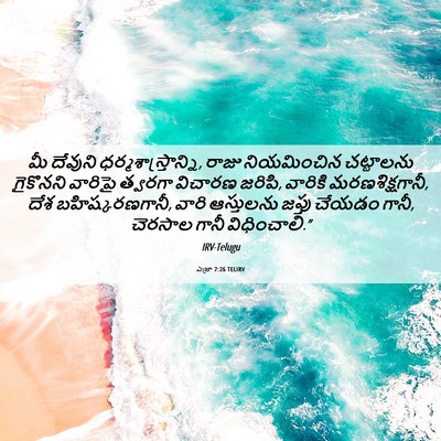 Picture 06 - ఎజ్రా 7:26 TELIRV - మీ దేవుని - Bible Verse Picture