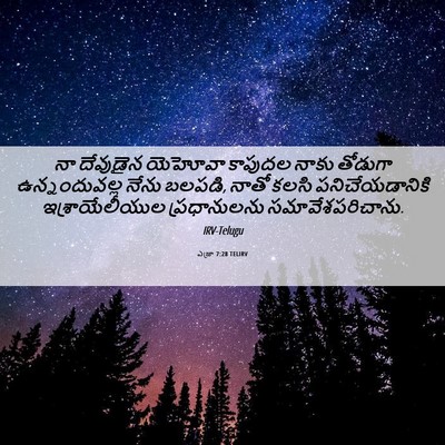 Picture 06 - ఎజ్రా 7:28 TELIRV - నా దేవుడైన యెహోవా - Bible Verse Picture