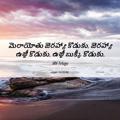 Picture 06 - ఎజ్రా 7:4 TELIRV - మెరాయోతు జెరహ్యా - Bible Verse Picture