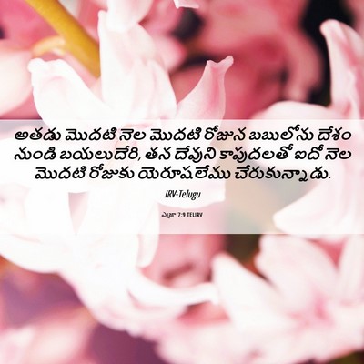 Picture 06 - ఎజ్రా 7:9 TELIRV - అతడు మొదటి నెల - Bible Verse Picture