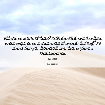 Picture 06 - ఎజ్రా 8:20 TELIRV - లేవీయులు జరిగించే - Bible Verse Picture