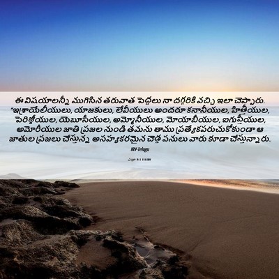 Picture 06 - ఎజ్రా 9:1 TELIRV - ఈ విషయాలన్నీ - Bible Verse Picture