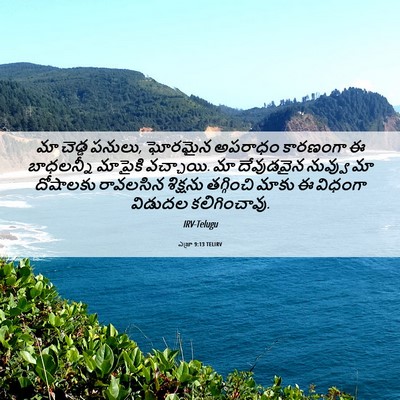 Picture 06 - ఎజ్రా 9:13 TELIRV - మా చెడ్డ పనులు, - Bible Verse Picture
