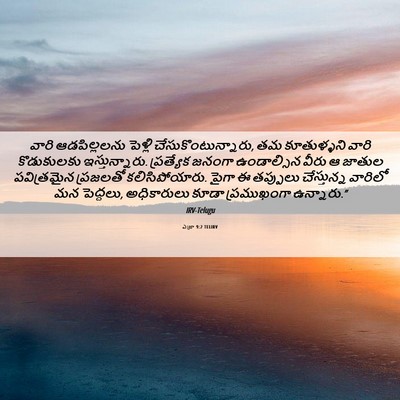 Picture 06 - ఎజ్రా 9:2 TELIRV - వారి ఆడపిల్లలను - Bible Verse Picture