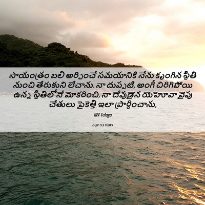 Picture 06 - ఎజ్రా 9:5 TELIRV - సాయంత్రం బలి - Bible Verse Picture