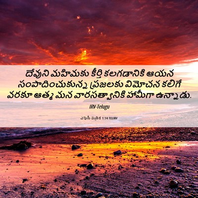 Picture 06 - ఎఫెసీ పత్రిక 1:14 TELIRV - దేవుని మహిమకు - Bible Verse Picture