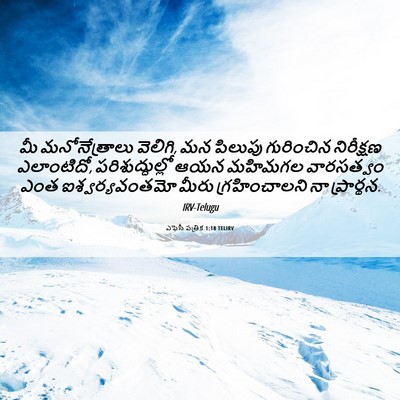 Picture 06 - ఎఫెసీ పత్రిక 1:18 TELIRV - మీ మనోనేత్రాలు - Bible Verse Picture