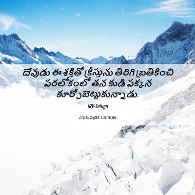 Picture 06 - ఎఫెసీ పత్రిక 1:20 TELIRV - దేవుడు ఈ శక్తితో - Bible Verse Picture