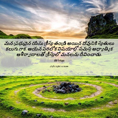 Picture 06 - ఎఫెసీ పత్రిక 1:3 TELIRV - మన ప్రభువైన యేసు - Bible Verse Picture