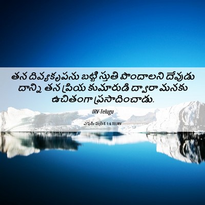 Picture 06 - ఎఫెసీ పత్రిక 1:6 TELIRV - తన దివ్యకృపను - Bible Verse Picture
