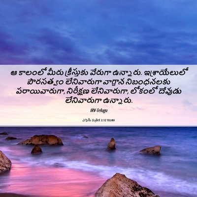 Picture 06 - ఎఫెసీ పత్రిక 2:12 TELIRV - ఆ కాలంలో మీరు - Bible Verse Picture