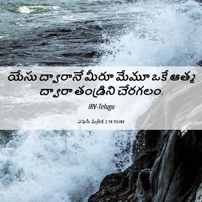 Picture 06 - ఎఫెసీ పత్రిక 2:18 TELIRV - యేసు ద్వారానే - Bible Verse Picture