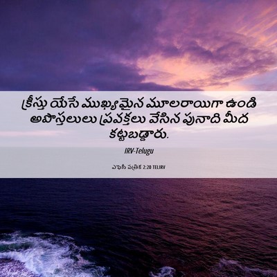 Picture 06 - ఎఫెసీ పత్రిక 2:20 TELIRV - క్రీస్తు యేసే - Bible Verse Picture