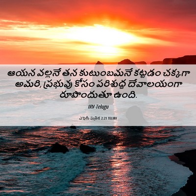 Picture 06 - ఎఫెసీ పత్రిక 2:21 TELIRV - ఆయన వల్లనే తన - Bible Verse Picture
