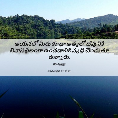Picture 06 - ఎఫెసీ పత్రిక 2:22 TELIRV - ఆయనలో మీరు కూడా - Bible Verse Picture