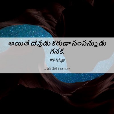 Picture 06 - ఎఫెసీ పత్రిక 2:4 TELIRV - అయితే దేవుడు - Bible Verse Picture