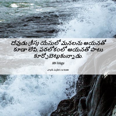 Picture 06 - ఎఫెసీ పత్రిక 2:6 TELIRV - దేవుడు క్రీస్తు - Bible Verse Picture