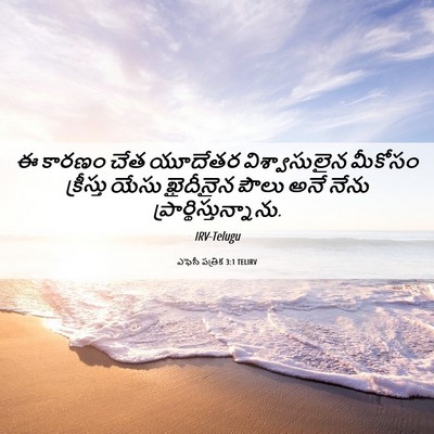 Picture 06 - ఎఫెసీ పత్రిక 3:1 TELIRV - ఈ కారణం చేత యూదేతర - Bible Verse Picture