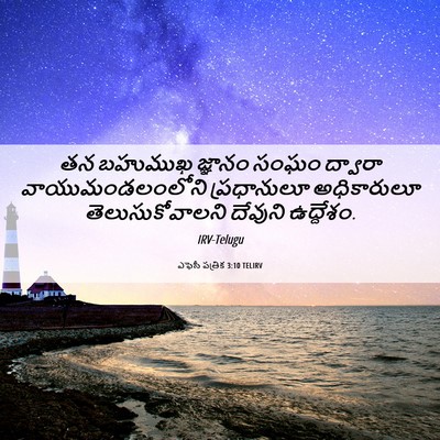 Picture 06 - ఎఫెసీ పత్రిక 3:10 TELIRV - తన బహుముఖ జ్ఞానం - Bible Verse Picture