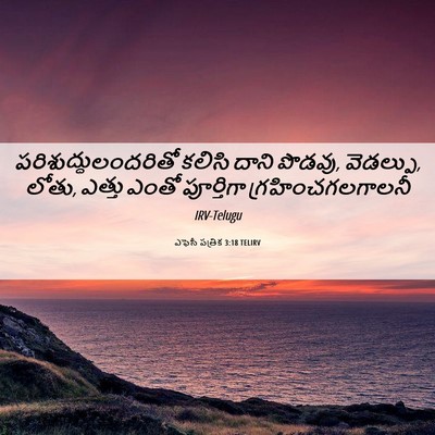 Picture 06 - ఎఫెసీ పత్రిక 3:18 TELIRV - పరిశుద్ధులందరితో - Bible Verse Picture
