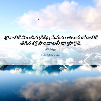 Picture 06 - ఎఫెసీ పత్రిక 3:19 TELIRV - జ్ఞానానికి మించిన - Bible Verse Picture