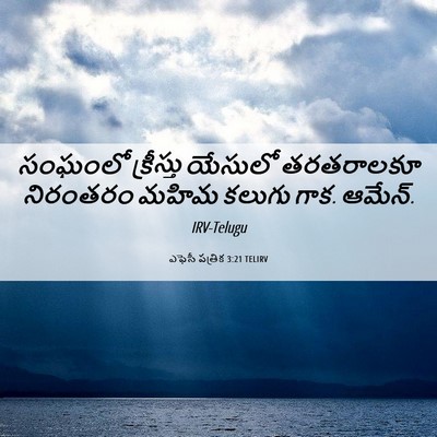 Picture 06 - ఎఫెసీ పత్రిక 3:21 TELIRV - సంఘంలో క్రీస్తు - Bible Verse Picture
