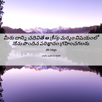 Picture 06 - ఎఫెసీ పత్రిక 3:4 TELIRV - మీరు దాన్ని - Bible Verse Picture
