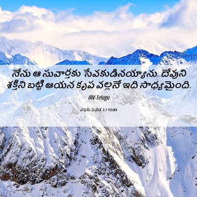 Picture 06 - ఎఫెసీ పత్రిక 3:7 TELIRV - నేను ఆ సువార్తకు - Bible Verse Picture