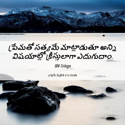 Picture 06 - ఎఫెసీ పత్రిక 4:15 TELIRV - ప్రేమతో సత్యమే - Bible Verse Picture
