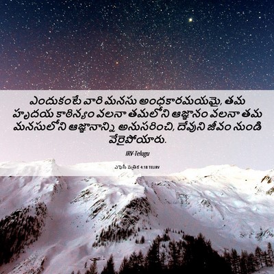 Picture 06 - ఎఫెసీ పత్రిక 4:18 TELIRV - ఎందుకంటే వారి - Bible Verse Picture