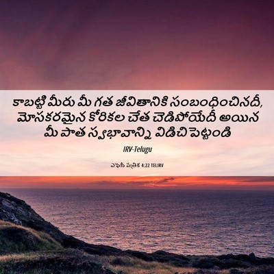 Picture 06 - ఎఫెసీ పత్రిక 4:22 TELIRV - కాబట్టి మీరు మీ గత - Bible Verse Picture