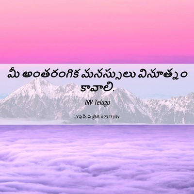 Picture 06 - ఎఫెసీ పత్రిక 4:23 TELIRV - మీ అంతరంగిక - Bible Verse Picture