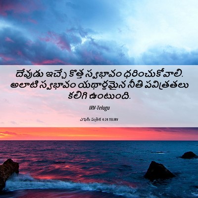 Picture 06 - ఎఫెసీ పత్రిక 4:24 TELIRV - దేవుడు ఇచ్చే - Bible Verse Picture