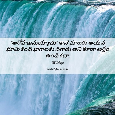Picture 06 - ఎఫెసీ పత్రిక 4:9 TELIRV - “ఆరోహణమయ్యాడు” - Bible Verse Picture
