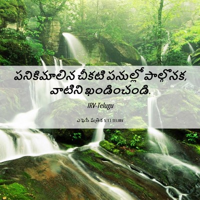 Picture 06 - ఎఫెసీ పత్రిక 5:11 TELIRV - పనికిమాలిన చీకటి - Bible Verse Picture