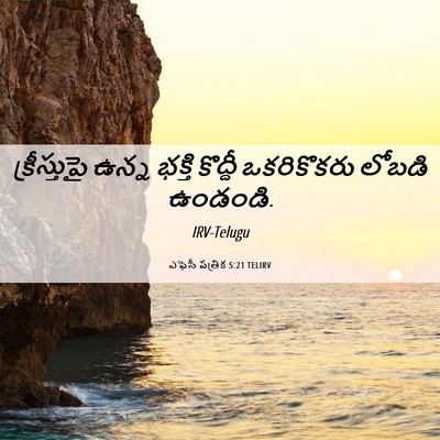 Picture 06 - ఎఫెసీ పత్రిక 5:21 TELIRV - క్రీస్తుపై ఉన్న - Bible Verse Picture