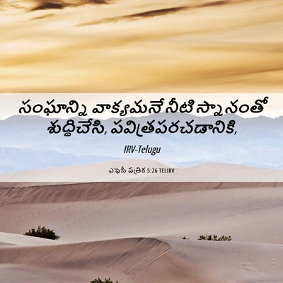 Picture 06 - ఎఫెసీ పత్రిక 5:26 TELIRV - సంఘాన్ని వాక్యమనే - Bible Verse Picture