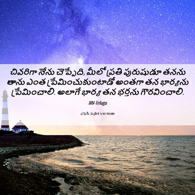 Picture 06 - ఎఫెసీ పత్రిక 5:33 TELIRV - చివరిగా నేను - Bible Verse Picture