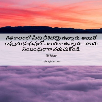 Picture 06 - ఎఫెసీ పత్రిక 5:8 TELIRV - గత కాలంలో మీరు - Bible Verse Picture