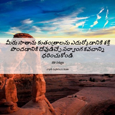 Picture 06 - ఎఫెసీ పత్రిక 6:11 TELIRV - మీరు సాతాను - Bible Verse Picture